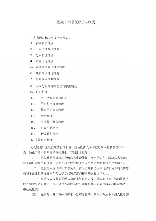 《医院十六项医疗核心制度》