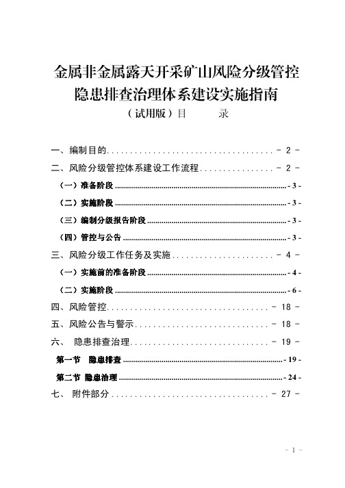 隐患排查治理体系建设实施指南