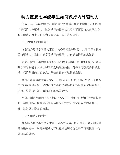 动力源泉七年级学生如何保持内外驱动力