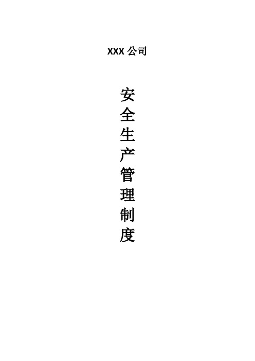 货运企业安全生产管理制度(DOC80页)