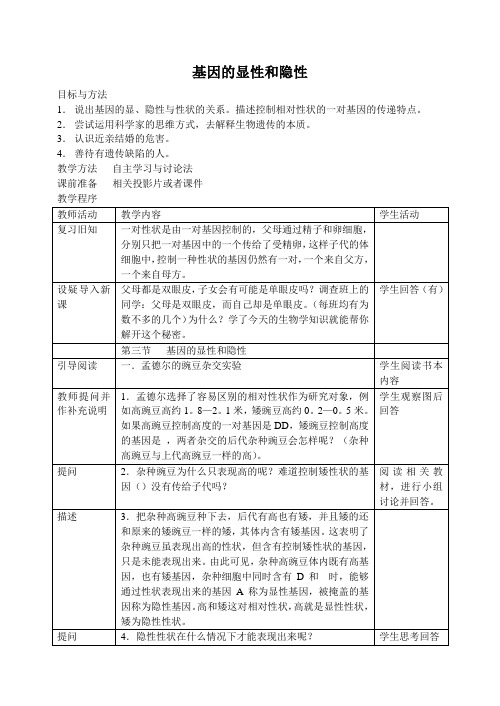 人教版-生物-八年级下册-第三节 基因的显性和隐性