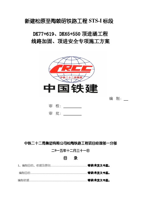顶进涵线路加固及顶进安全专项方案