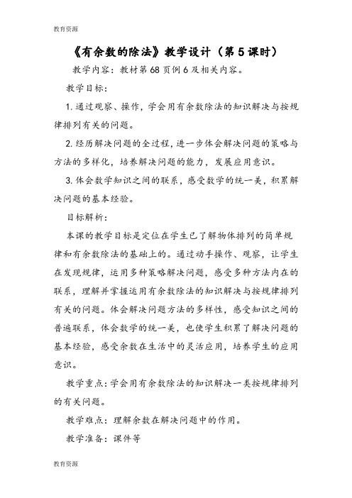 【教育资料】《有余数的除法》教学设计(第5课时) 学习专用