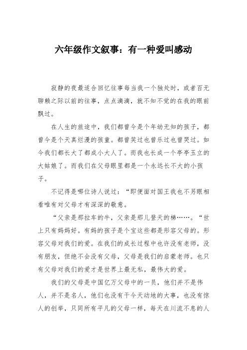 六年级作文叙事：有一种爱叫感动