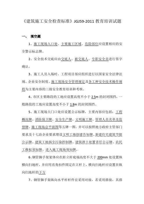 《建筑施工安全检查标准》试题