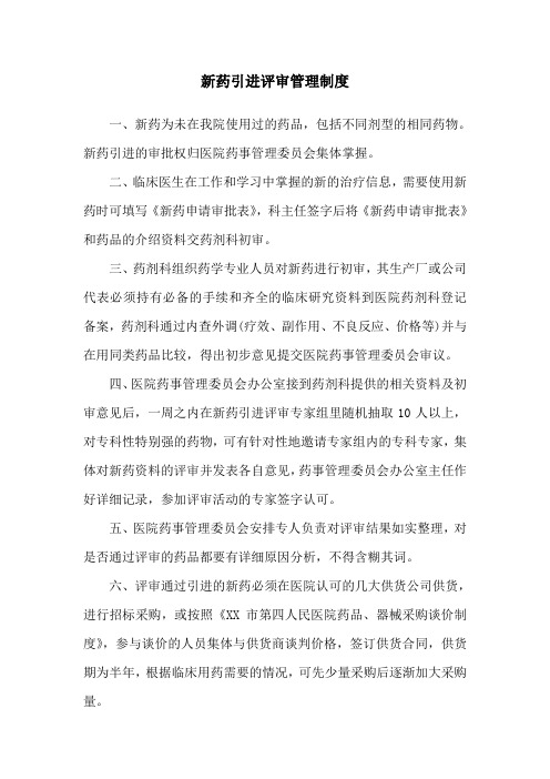 新药引进评审管理制度