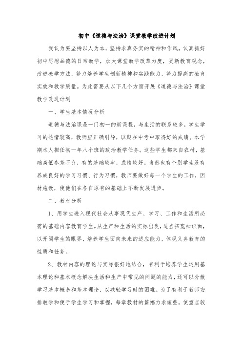 初中《道德与法治》课堂教学改进计划