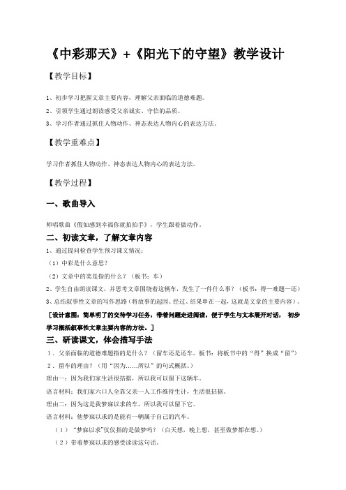 小学语文四年级下册《中彩那天》《阳光下的守望》教学设计