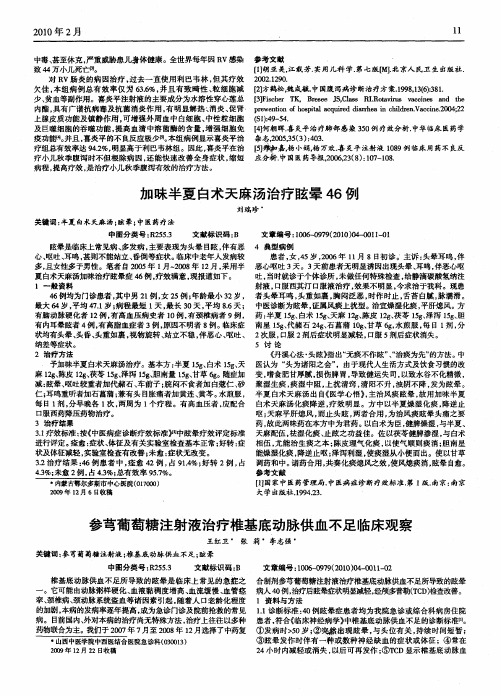 参芎葡萄糖注射液治疗椎基底动脉供血不足临床观察