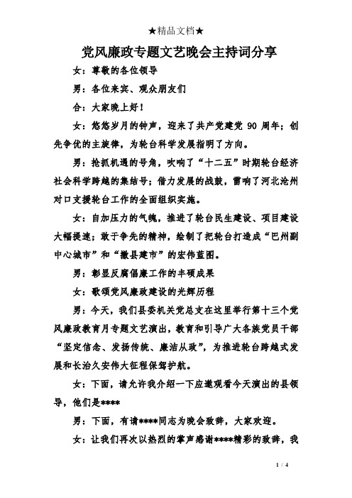 党风廉政专题文艺晚会主持词分享