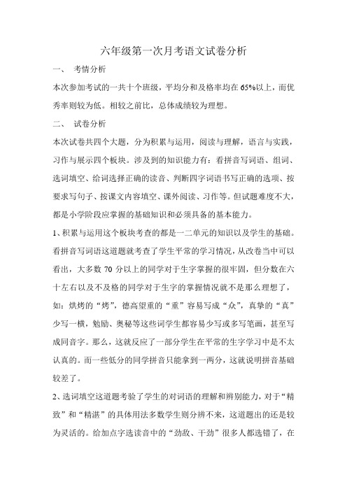 六年级第一次月考语文试卷分析