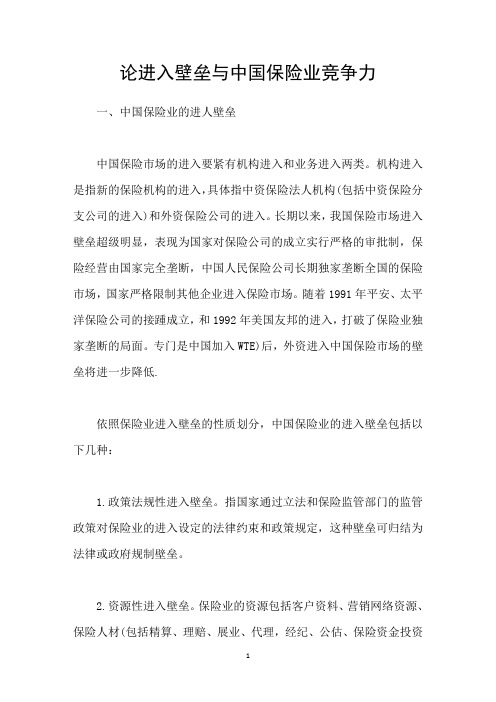 论进入壁垒与中国保险业竞争力