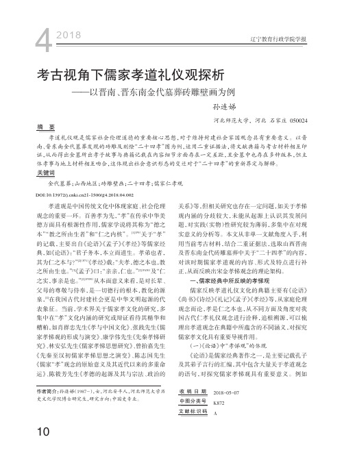 考古视角下儒家孝道礼仪观探析——以晋南、晋东南金代墓葬砖雕壁画为例