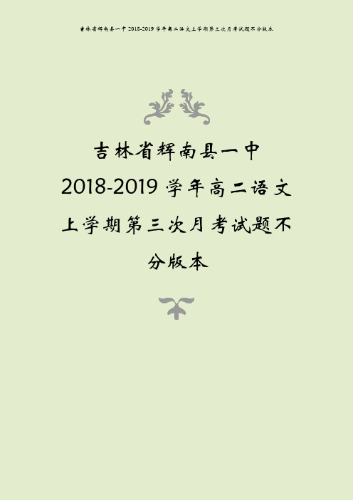 吉林省辉南县一中2018-2019学年高二语文上学期第三次月考试题不分版本
