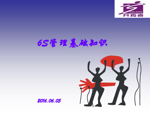 6S管理基础知识宣贯PPT课件