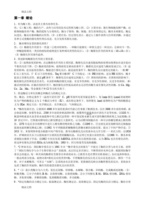 最新酶工程-重点整理总结