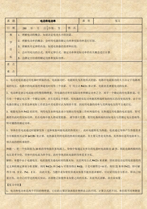 科学：初三总复习《电功和电功率》复习教案(浙教版九年级下).doc