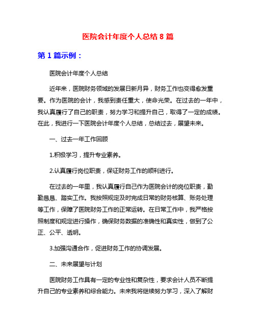 医院会计年度个人总结8篇