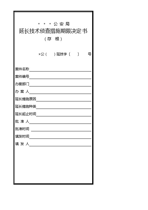 公安机关延长技术侦查措施期限决定书模板