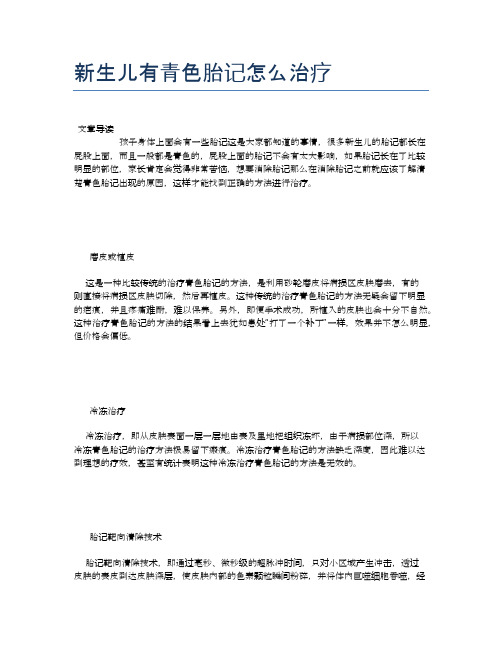 新生儿有青色胎记怎么治疗【母婴健康常识】