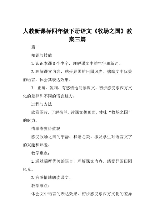 人教新课标四年级下册语文《牧场之国》教案三篇