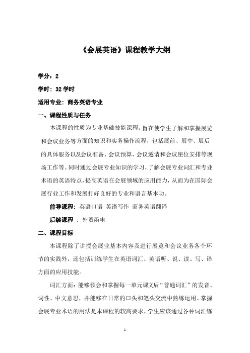 《会展英语》课程教学大纲