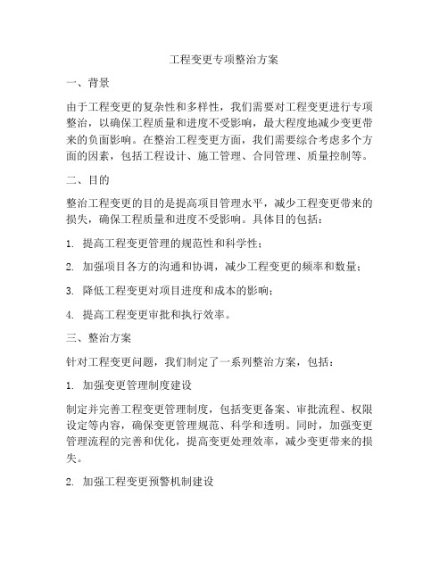 工程变更专项整治方案