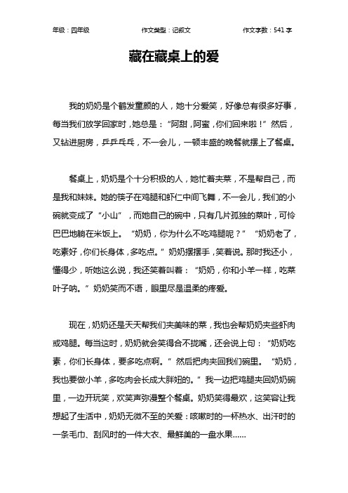 藏在藏桌上的爱作文【小学四年级500字】