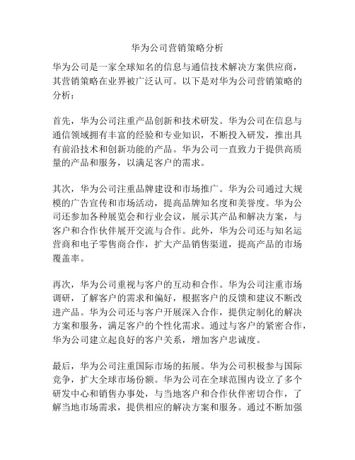 华为公司营销策略分析