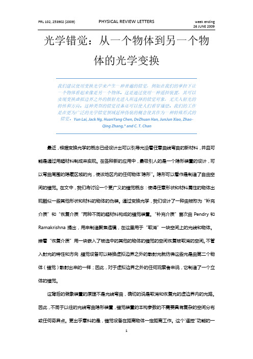 光学错觉：从一个物体到另一个物体的光学变换