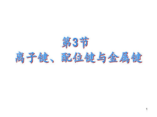 离子键、配位键与金属键