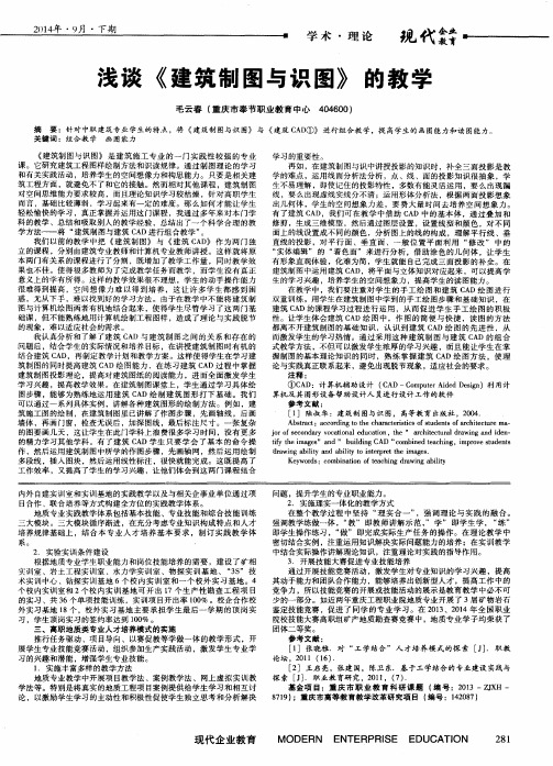 浅谈《建筑制图与识图》的教学