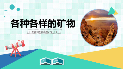 最新青岛版科学五年级上册《各种各样的矿物》优质课件