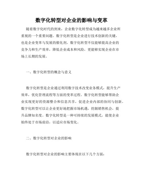 数字化转型对企业的影响与变革