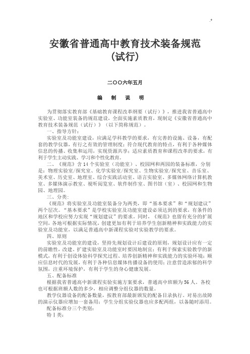 安徽地区普通高级中学教学教育技术装备规范标准