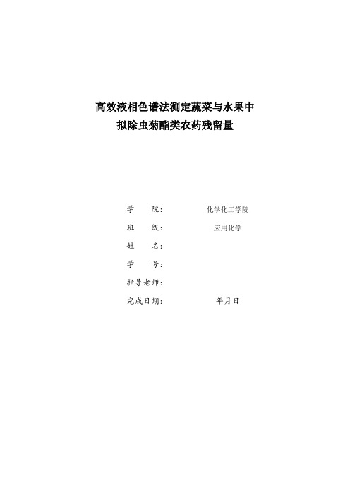 2021年农药残留实验报告