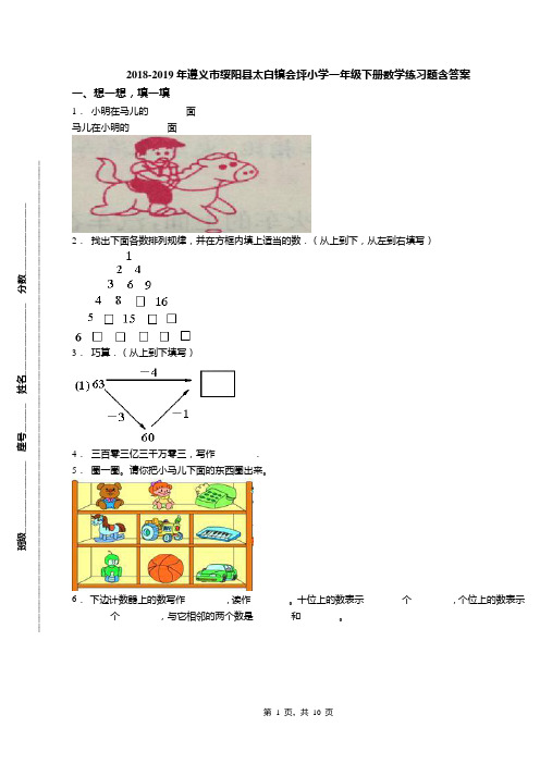 2018-2019年遵义市绥阳县太白镇会坪小学一年级下册数学练习题含答案