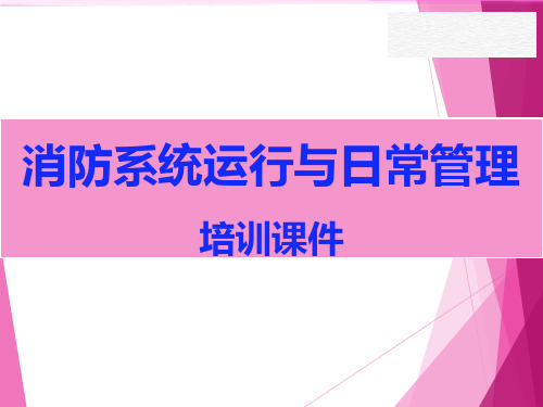 消防系统的运行与日常管理培训课件(PPT)