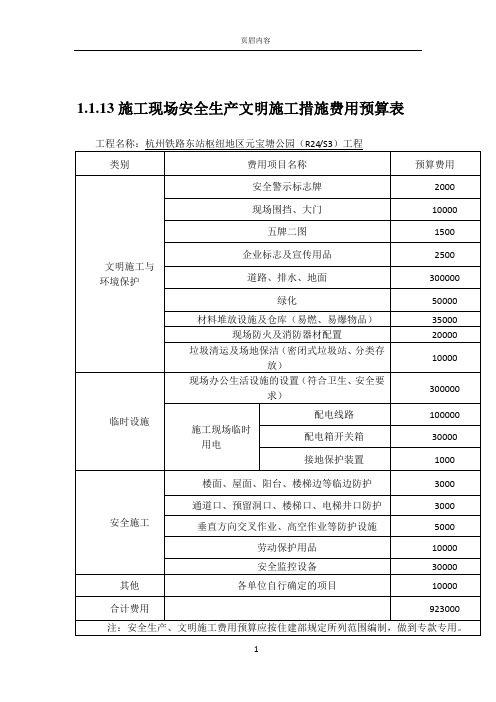 13施工现场安全生产文明施工措施费用预算表