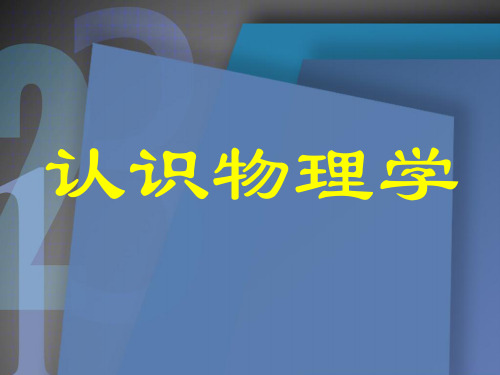 认识物理学ppt 教科版优质课件优质课件