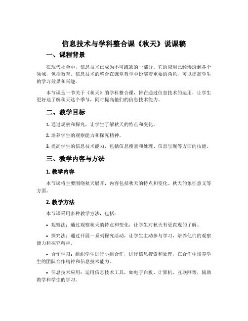 信息技术与学科整合课《秋天)说课稿