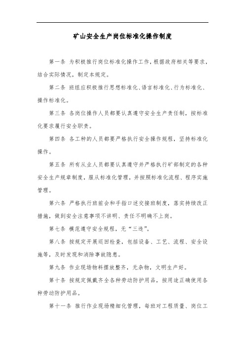 矿山安全生产岗位标准化操作制度