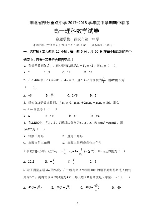 2017-2018学年度湖北省部分重点中学联考高一理科数学(含答案)