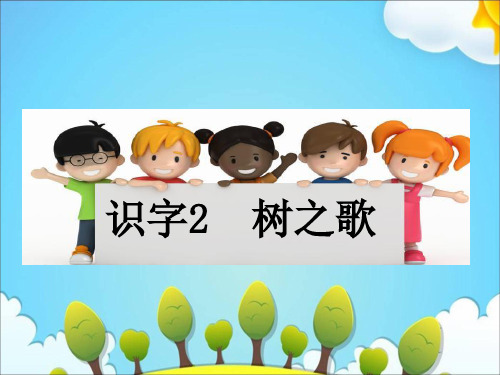 二年级上册语文课件-识字 树之歌人教部编版 (共张PPT)