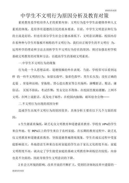 中学生不文明行为原因分析及教育对策