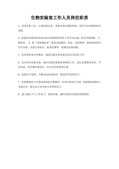 生物实验室工作人员岗位职责