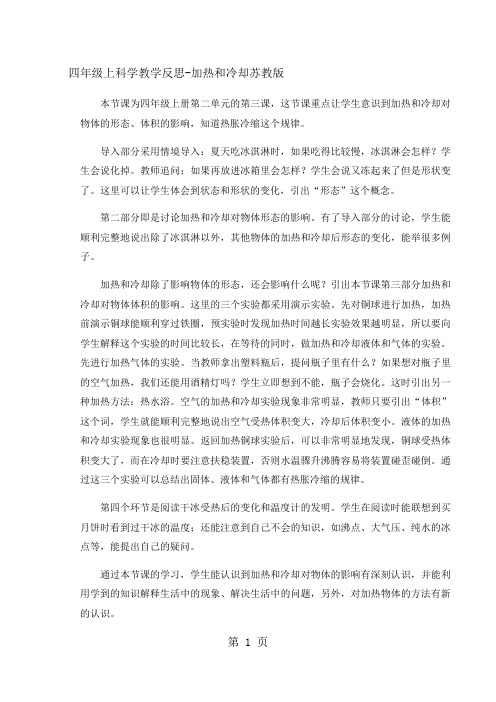 四年级上科学教学反思加热和冷却_苏教版