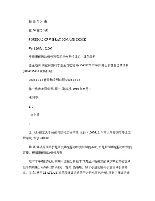单段爆破振动信号频带能量分布特征的小波包分析凌同华要点