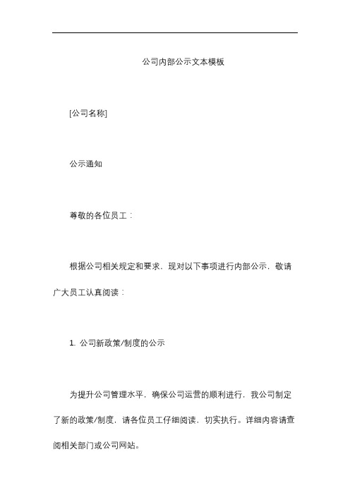 公司内部公示文本模板