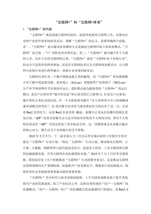 “互联网”和“互联网+体育”